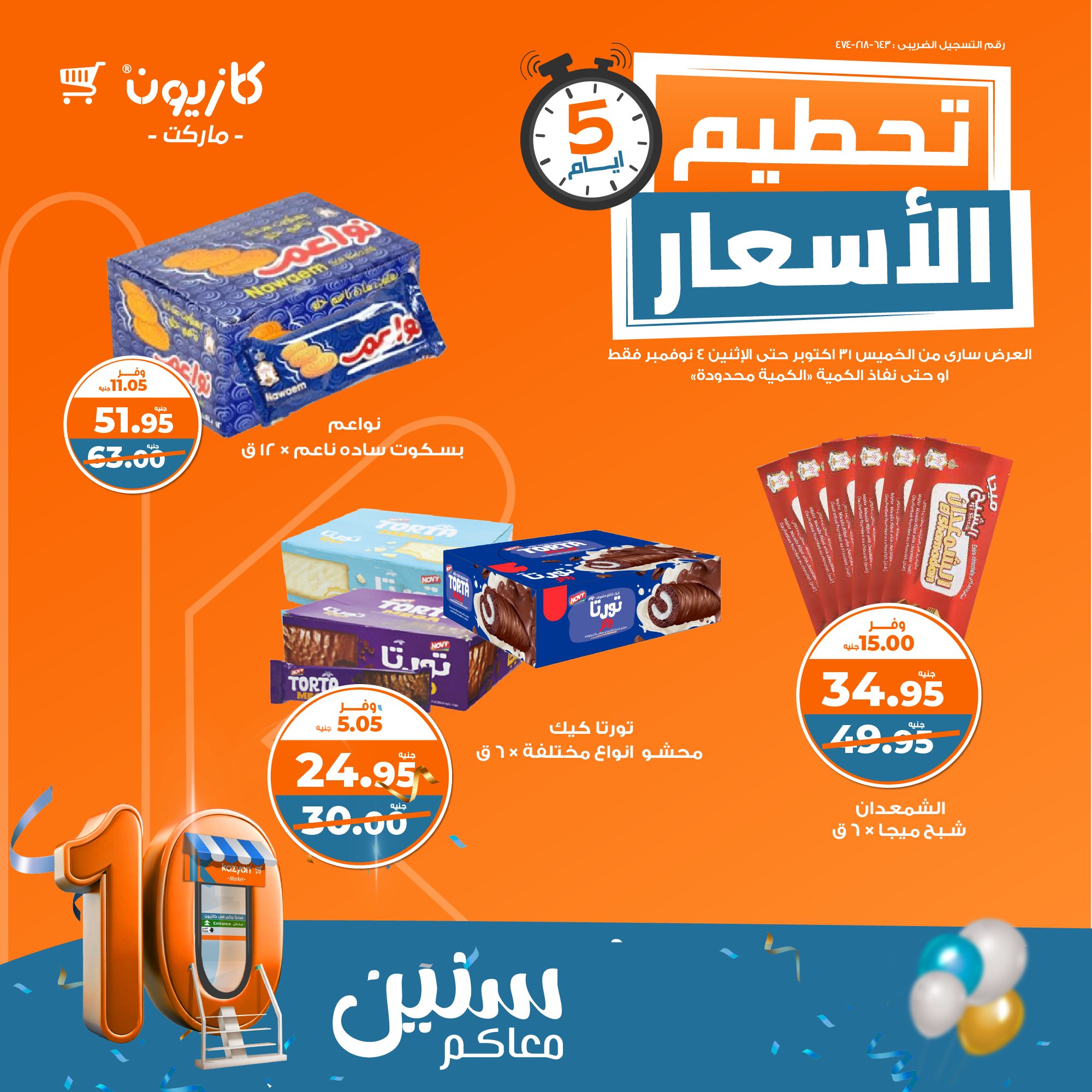 kazyon offers from 25oct to 4nov 2024 عروض كازيون من 25 أكتوبر حتى 4 نوفمبر 2024 صفحة رقم 1